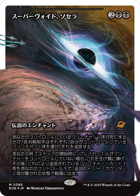 [386]【JP】【フラクチャーFOIL】■ショーケース■スーパーヴォイド、ソセラ/Sothera, the Supervoid【EOE】[M][黒]