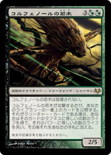 [145]【JP】コルフェノールの若木/Sapling of Colfenor【EVE】[R][多色]