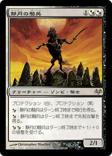 [155]【JP】静月の騎兵/Stillmoon Cavalier【EVE】[R][多色]