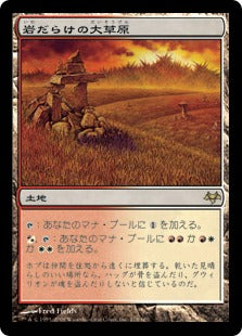 [178]【JP】岩だらけの大草原/Rugged Prairie【EVE】[R][土地]