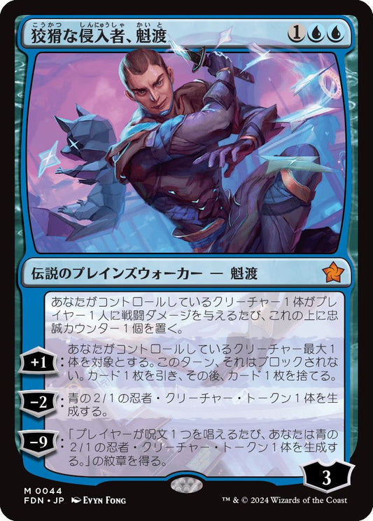 [044]【JP】狡猾な侵入者、魁渡/Kaito, Cunning Infiltrator【FDN】[M][青]