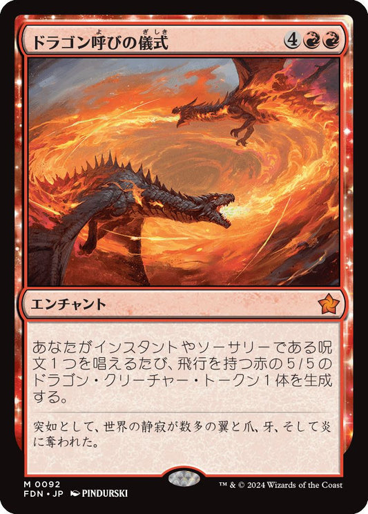 [092]【JP】ドラゴン呼びの儀式【FDN】[M][赤]