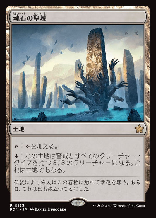 [133]【JP】魂石の聖域/Soulstone Sanctuary【FDN】[R][土地]