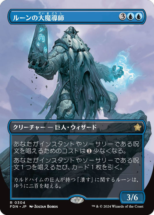[304]【JP】■ボーダーレス■ルーンの大魔導師/Archmage of Runes【FDN】[R][青]
