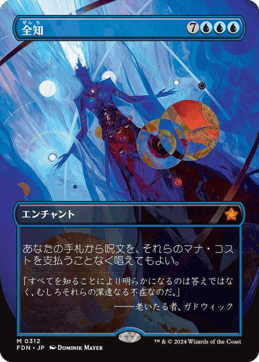 [312]【JP】■ボーダーレス■全知/Omniscience【FDN】[M][青]