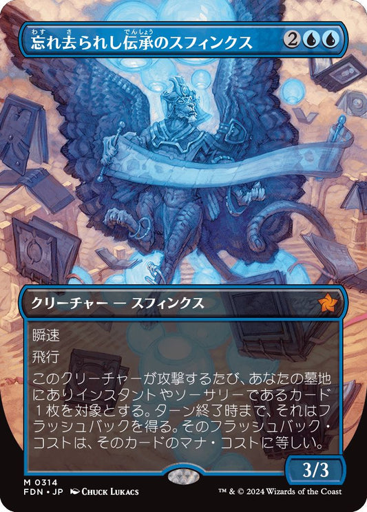 [314]【JP】■ボーダーレス■忘れ去られし伝承のスフィンクス/Sphinx of Forgotten Lore【FDN】[M][青]