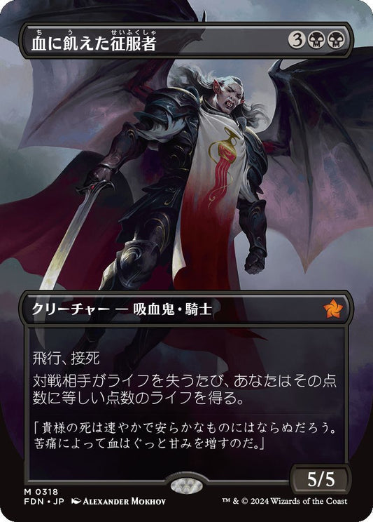 [318]【JP】■ボーダーレス■血に飢えた征服者/Bloodthirsty Conqueror【FDN】[M][黒]