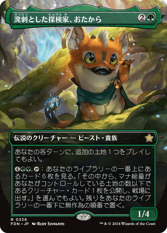 [336]【JP】■ボーダーレス■溌剌とした探検家、おたから/Loot, Exuberant Explorer【FDN】[R][緑]