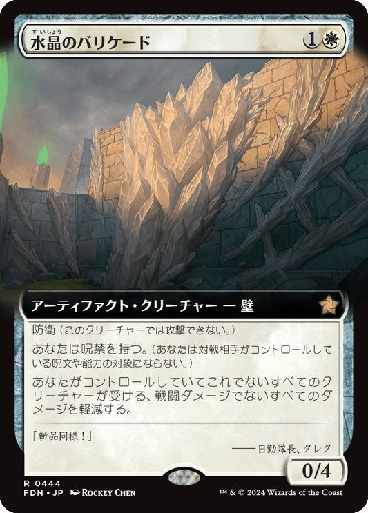 [444]【JP】■拡張アート■水晶のバリケード【FDN】[R][白]
