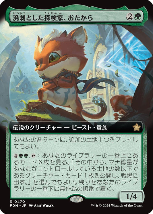 [470]【JP】■拡張アート■溌剌とした探検家、おたから【FDN】[R][緑]