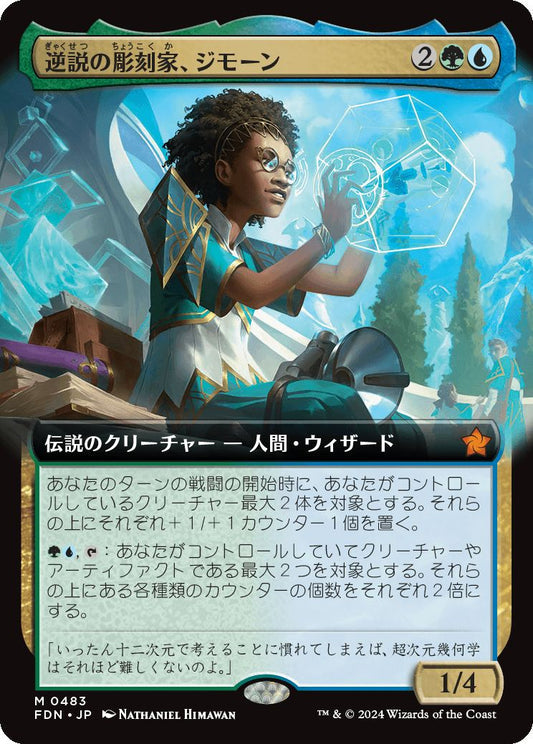 [483]【JP】■拡張アート■逆説の彫刻家、ジモーン/Zimone, Paradox Sculptor【FDN】[M][多色]