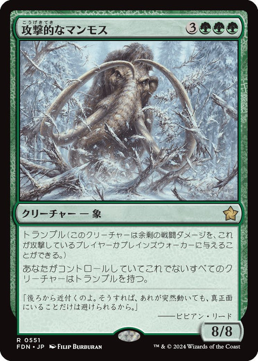 [551]【JP】攻撃的なマンモス/Aggressive Mammoth【FDN】[R][緑]