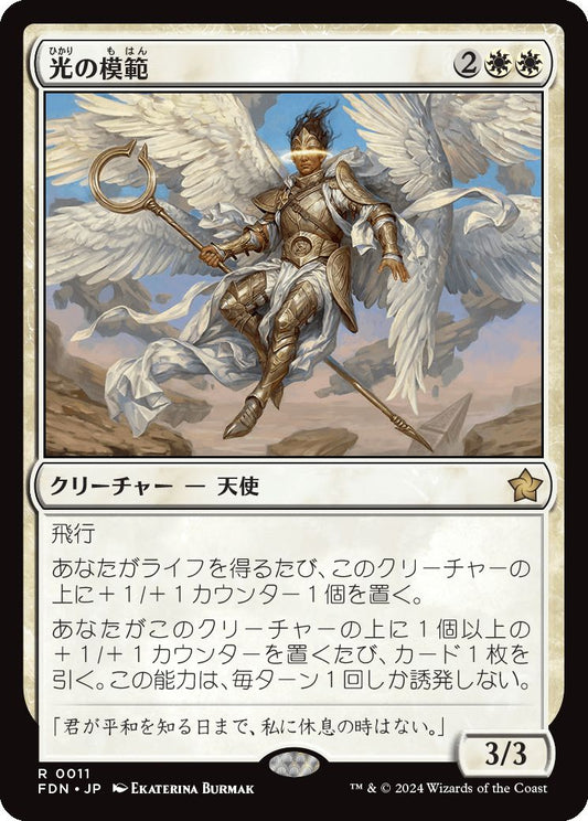 [011]【JP】【FOIL】光の模範/Exemplar of Light【FDN】[R][白]
