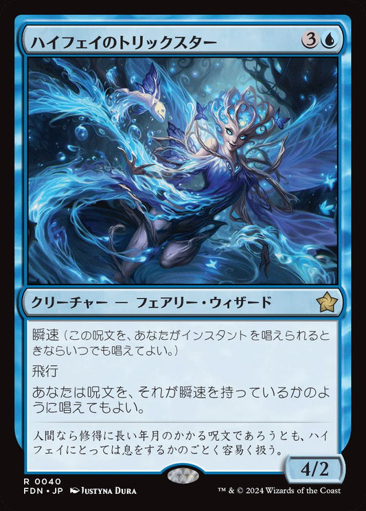 [040]【JP】【FOIL】ハイフェイのトリックスター/High Fae Trickster【FDN】[R][青]
