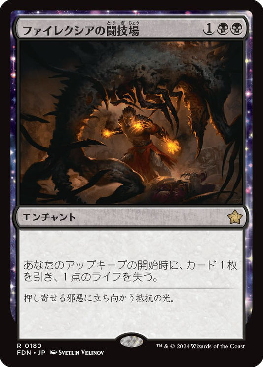 [180]【JP】【FOIL】ファイレクシアの闘技場/Phyrexian Arena【FDN】[R][黒]