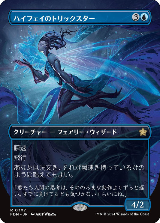 [307]【JP】【FOIL】■ボーダーレス■ハイフェイのトリックスター【FDN】[R][青]