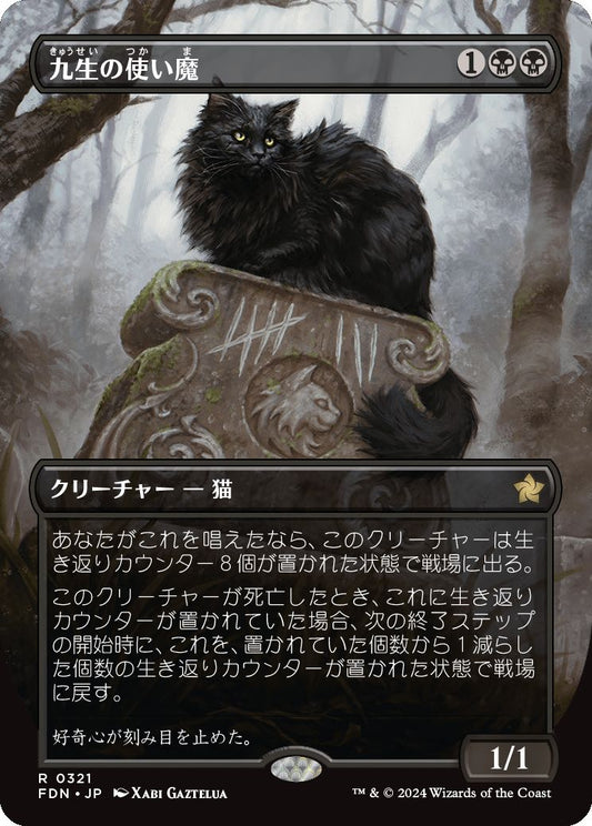 [321]【JP】【FOIL】■ボーダーレス■九生の使い魔【FDN】[R][黒]
