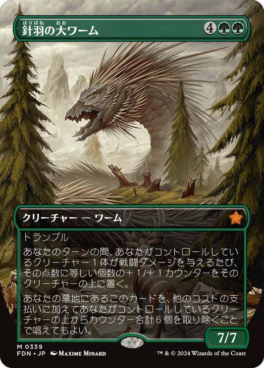 [339]【JP】【FOIL】■ボーダーレス■針羽の大ワーム/Quilled Greatwurm【FDN】[M][緑]