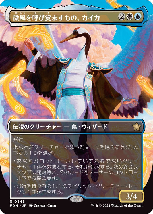 [348]【JP】【FOIL】■ボーダーレス■微風を呼び覚ますもの、カイカ/Kykar, Zephyr Awakener【FDN】[R][多色]