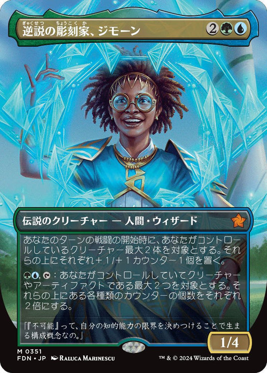 [351]【JP】【FOIL】■ボーダーレス■逆説の彫刻家、ジモーン/Zimone, Paradox Sculptor【FDN】[M][多色]
