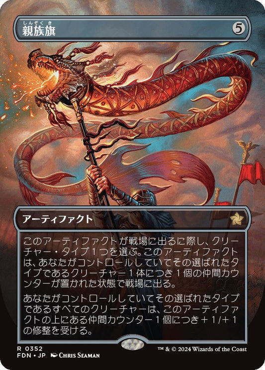 [352]【JP】【FOIL】■ボーダーレス■親族旗/Banner of Kinship【FDN】[R][茶]