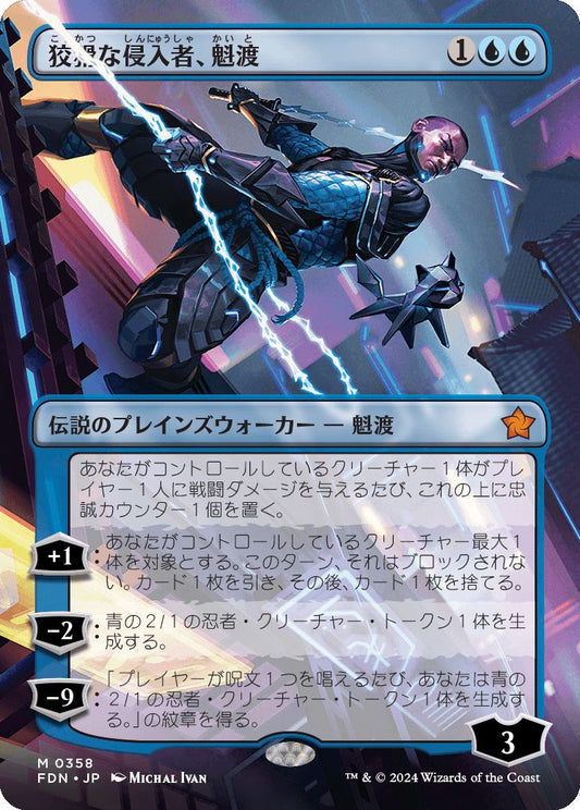 [358]【JP】【FOIL】■ボーダーレス■狡猾な侵入者、魁渡/Kaito, Cunning Infiltrator【FDN】[M][青]