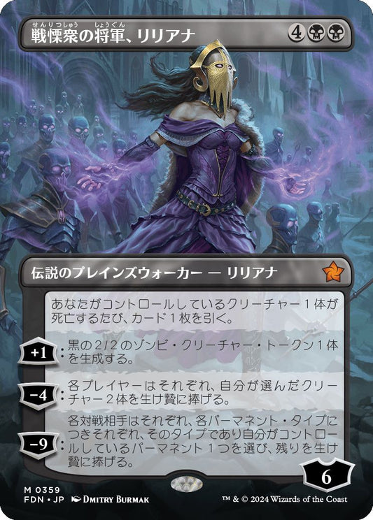 [359]【JP】【FOIL】■ボーダーレス■戦慄衆の将軍、リリアナ/Liliana, Dreadhorde General【FDN】[M][黒]