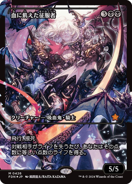 [436]【JP】【フラクチャーFOIL】■ジャパンショーケース■血に飢えた征服者/Bloodthirsty Conqueror【FDN】[M][黒]