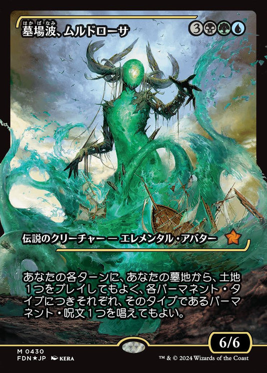 [430]【JP】【FOIL】■ジャパンショーケース■墓場波、ムルドローサ/Muldrotha, the Gravetide【FDN】[M][多色]