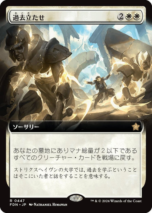[447]【JP】【FOIL】■拡張アート■過去立たせ/Raise the Past【FDN】[R][白]