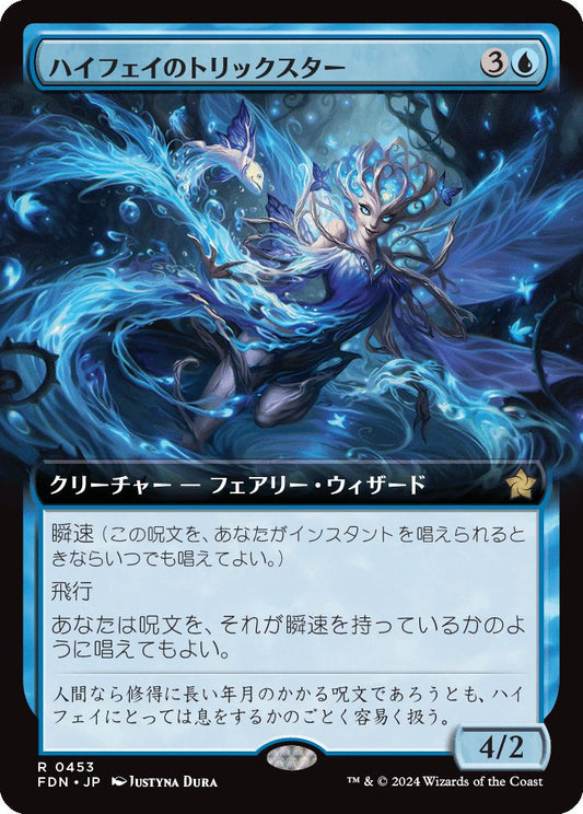 [453]【JP】【FOIL】■拡張アート■ハイフェイのトリックスター/High Fae Trickster【FDN】[R][青]