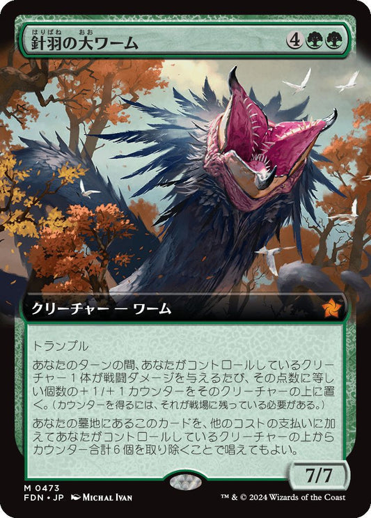 [473]【JP】【FOIL】■拡張アート■針羽の大ワーム/Quilled Greatwurm【FDN】[M][緑]