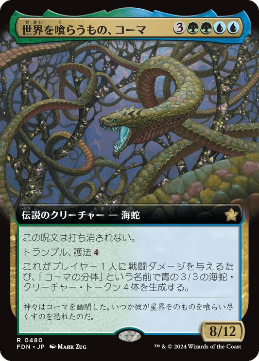 [480]【JP】【FOIL】■拡張アート■世界を喰らうもの、コーマ/Koma, World-Eater【FDN】[R][多色]