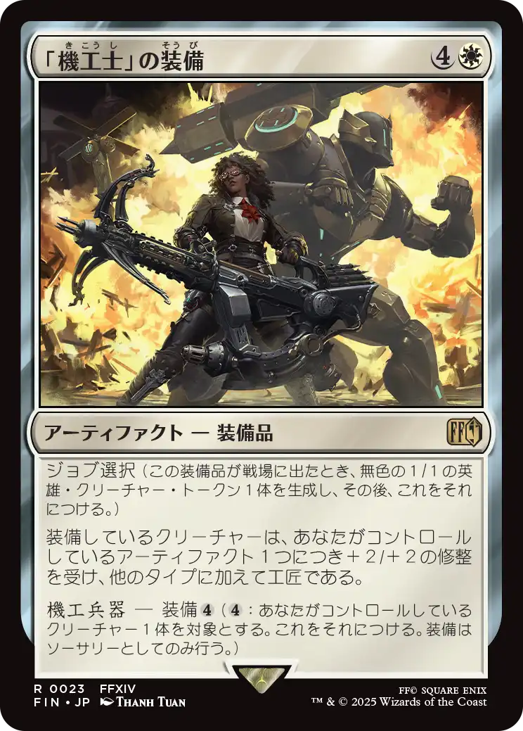 [023]【JP】「機工士」の装備/Machinist's Arsenal【FIN】[R][白]