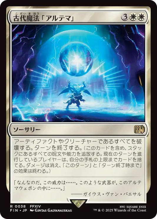 [038]【JP】古代魔法「アルテマ」/Ultima【FIN】[R][白]