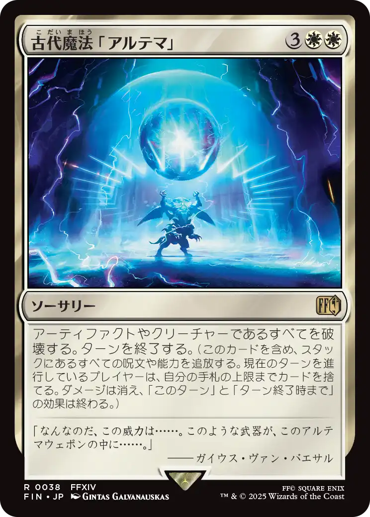 [038]【JP】古代魔法「アルテマ」/Ultima【FIN】[R][白]
