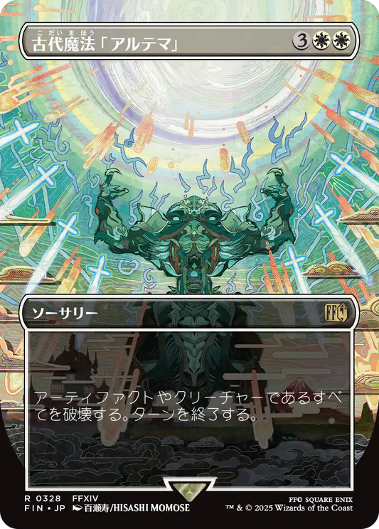 [328]【JP】【FOIL】■ボーダーレス■古代魔法「アルテマ」/Ultima【FIN】[R][白]