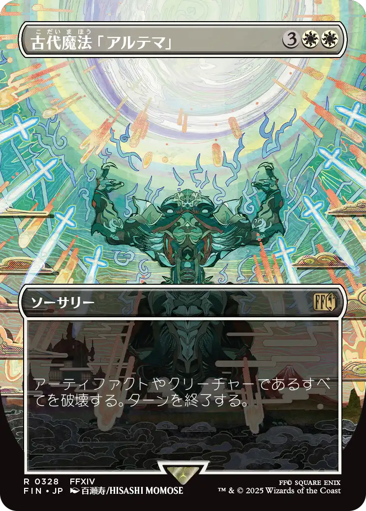 [328]【JP】【FOIL】■ボーダーレス■古代魔法「アルテマ」/Ultima【FIN】[R][白]