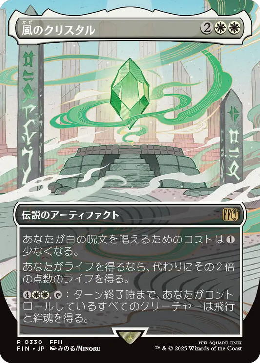 [330]【JP】【FOIL】■ボーダーレス■風のクリスタル/The Wind Crystal【FIN】[R][白]