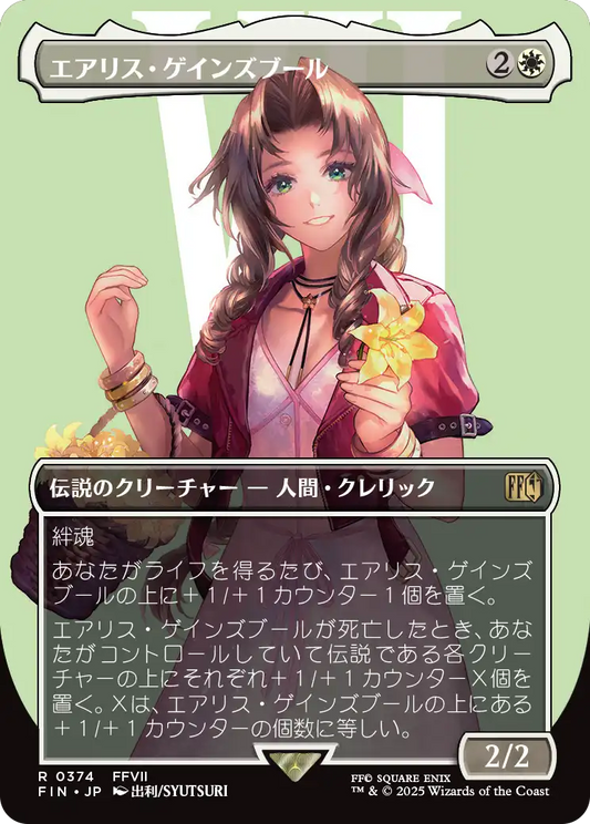 [374]【JP】【FOIL】■ボーダーレス■エアリス・ゲインズブール/Aerith Gainsborough【FIN】[R][白]