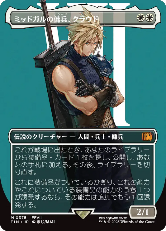 [375]【JP】【FOIL】■ボーダーレス■ミッドガルの傭兵、クラウド/Cloud, Midgar Mercenary【FIN】[M][白]
