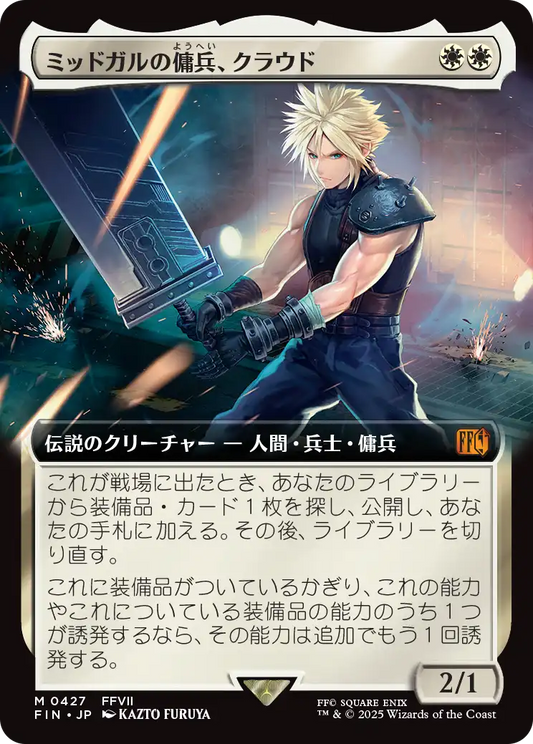 [427]【JP】■拡張アート■ミッドガルの傭兵、クラウド/Cloud, Midgar Mercenary【FIN】[M][白]