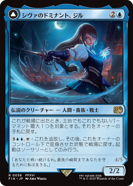 [058]【JP】【FOIL】シヴァのドミナント、ジル/Jill, Shiva's Dominant【FIN】[R][青]