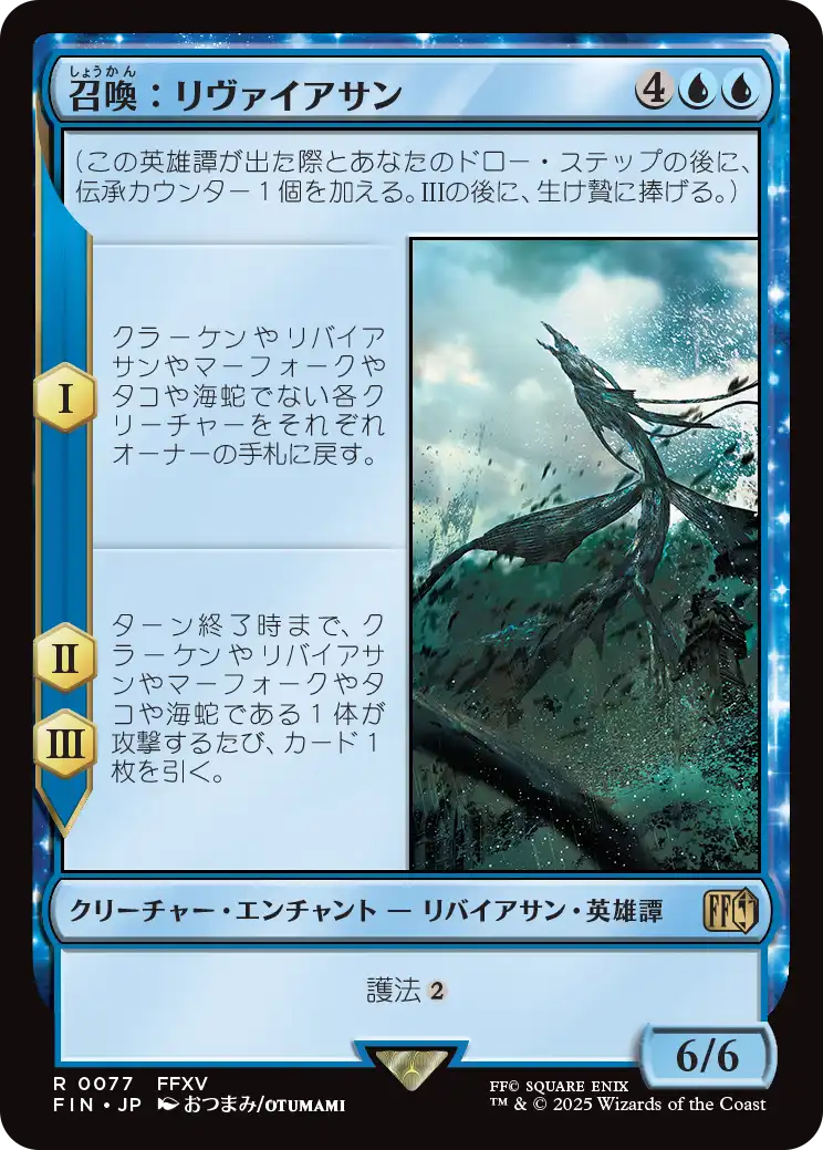 [077]【JP】召喚：リヴァイアサン/Summon: Leviathan【FIN】[R][青]