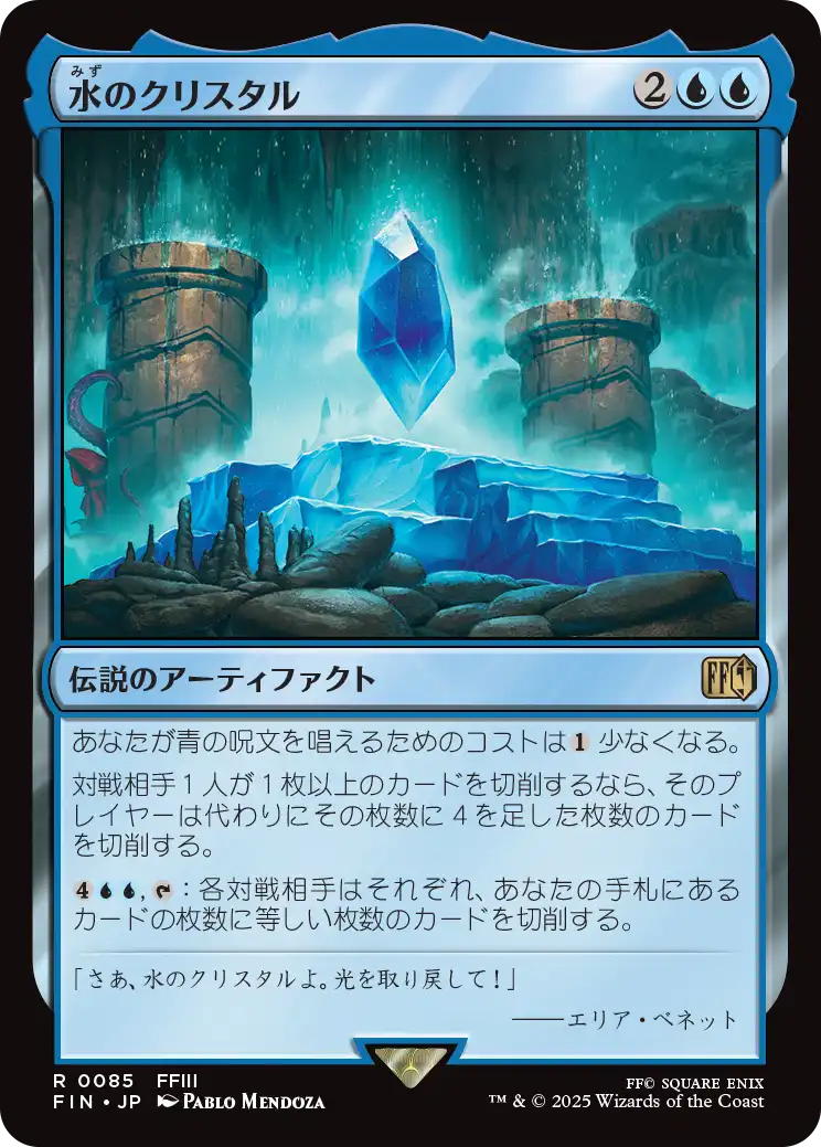 [085]【JP】【FOIL】水のクリスタル/The Water Crystal【FIN】[R][青]