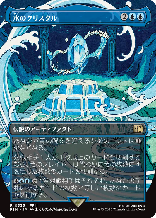 [333]【JP】【FOIL】■ボーダーレス■水のクリスタル/The Water Crystal【FIN】[R][青]