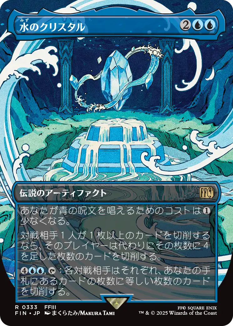 [333]【JP】【FOIL】■ボーダーレス■水のクリスタル/The Water Crystal【FIN】[R][青]