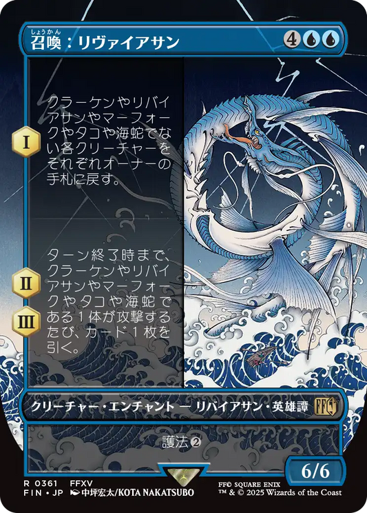 [361]【JP】■ボーダーレス■召喚：リヴァイアサン/Summon: Leviathan【FIN】[R][青]