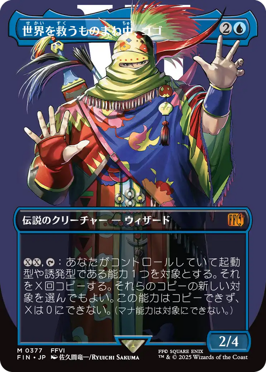[377]【JP】【FOIL】■ボーダーレス■世界を救うものまね中、ゴゴ/Gogo, Master of Mimicry【FIN】[M][青]