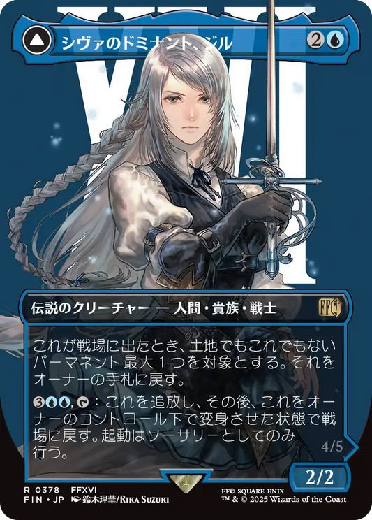 [378]【JP】【FOIL】■ボーダーレス■シヴァのドミナント、ジル/Jill, Shiva's Dominant【FIN】[R][青]